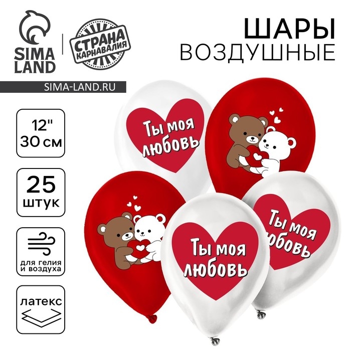 Воздушный шар латексный 12" &laquo;Ты моя любовь&raquo;, мишки, 25 шт.