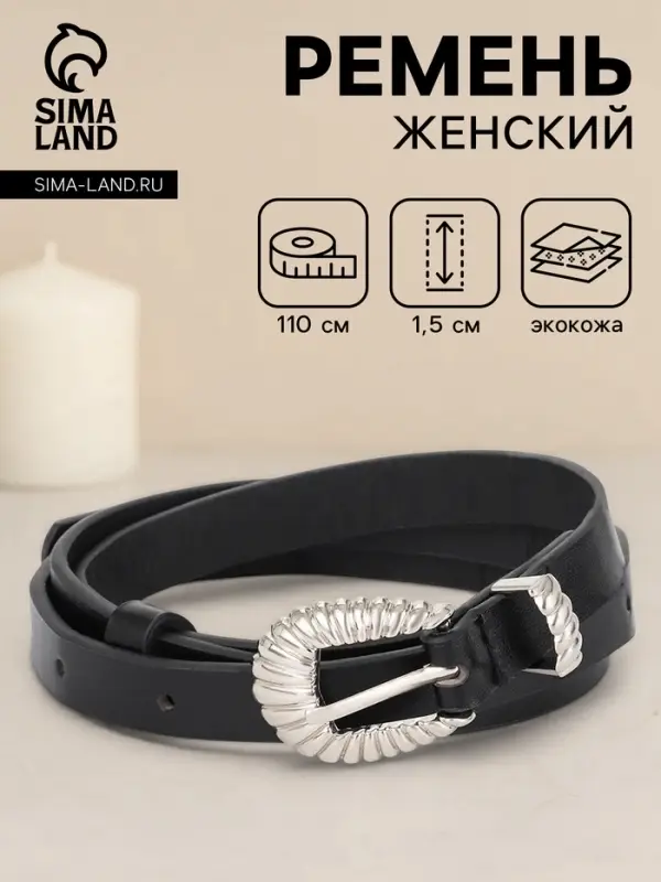 Ремень женский, без винта, 1.5&times;110 см, 1 прокол, пряжка серебро, чёрный