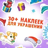 Книга с наклейками &laquo;Новогодние открытки&raquo;, 12 стр.