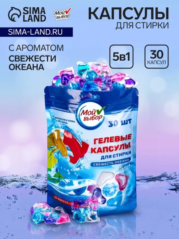 Капсулы для стирки 5 в 1 Мой Выбор &laquo;Свежесть океана&raquo; 30 шт. по 10 г дой-пак