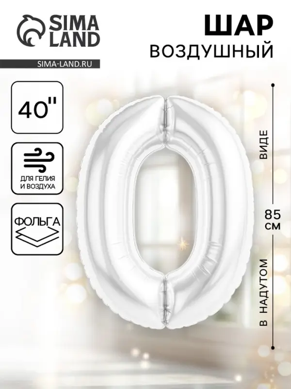 Воздушный шар фольгированный 40" «Цифра 0», белый