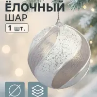 Ёлочный шар новогодний d=10 см «Карнавал» премиум, серебристо-белый
