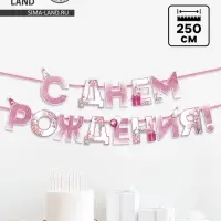 Гирлянда на ленте &laquo;С днем Рождения&raquo;, единорог, длина 250 см