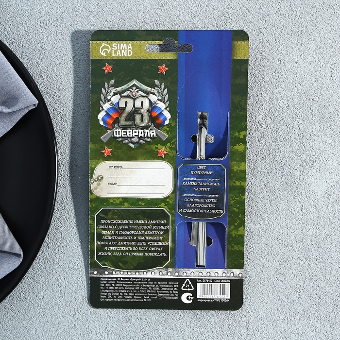 Ложка чайная с гравировкой с 23 Февраля «Дмитрий», 3 х 14 см.