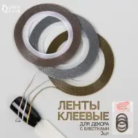 Лента клеевая для декора ногтей «Блёстки», 3 шт., 1 мм, 18 м, серебристая, золотистая, бронзовая