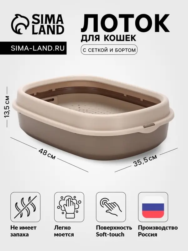 Лоток для кошек &laquo;Фур-Мур&raquo;, 48&times;35.5 см, с сеткой и бортом, покрытие софт-тач, цвет капучино
