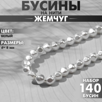 Бусины пластиковые на нити «Жемчуг» 8 мм, (набор 140 шт.), цвет белый