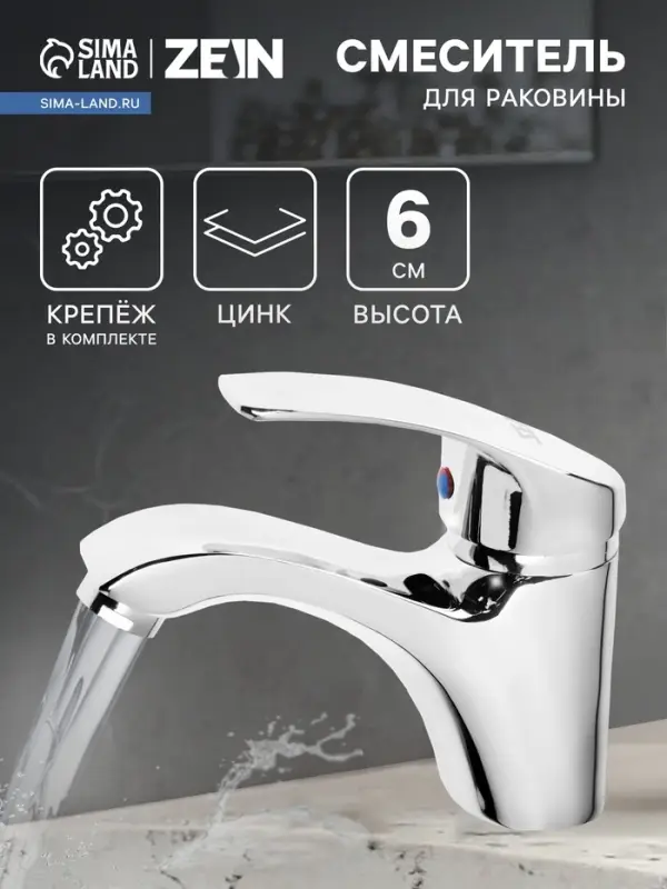 Смеситель для раковины ZEIN ZC2045, картридж керамика 35 мм, хром