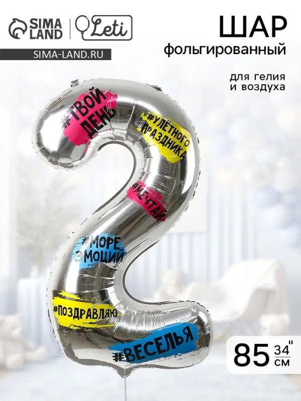 Воздушный шар фольгированный 34" &laquo;Цифра 2&raquo;