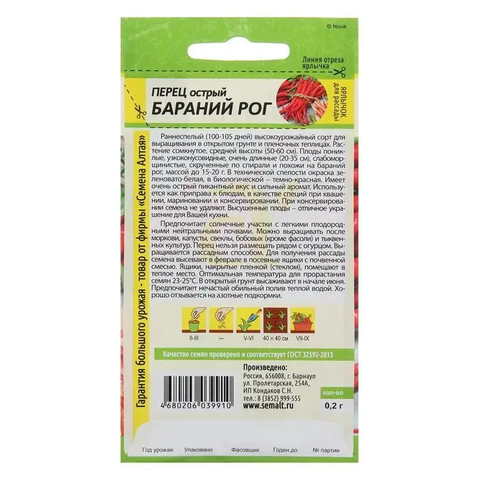 Семена Перец Острый "Бараний Рог", Сем. Алт, ц/п, 0,1 г