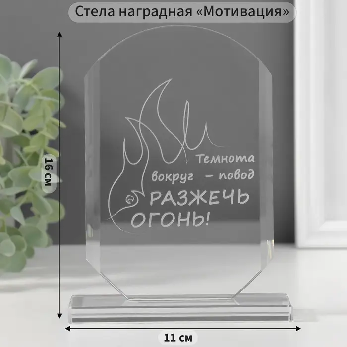 Фигурка стекло &laquo;Стела наградная. Разожги огонь&raquo;, 16&times;11&times;4.5 см