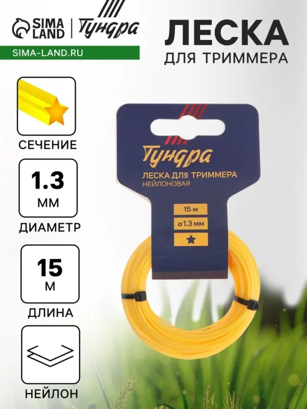 Леска для триммера ТУНДРА, сечение звезда, d=1.3 мм, 15 м, нейлон