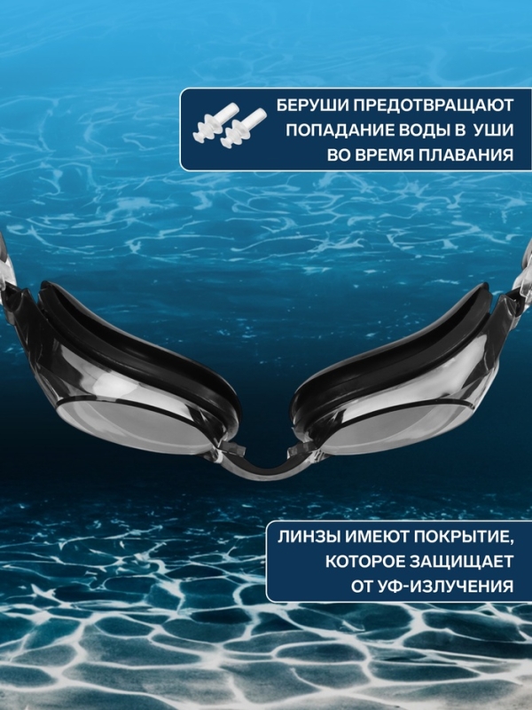 Очки для плавания ONLYTOP, беруши, чёрные