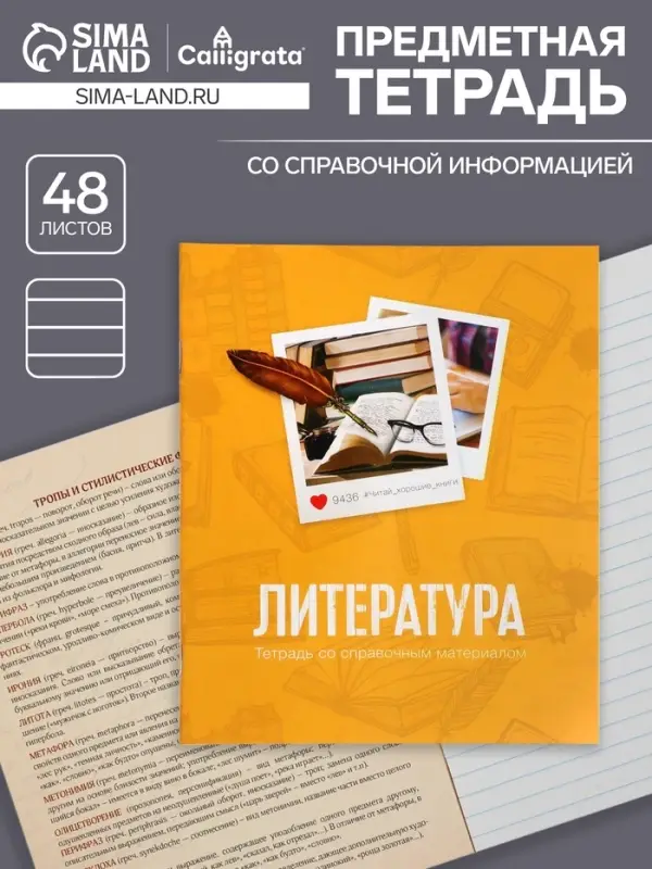 Тетрадь предметная 48 листов в линейку Calligrata, «Литература», обложка мелованный картон Тетрадь предметная 48 листов в линейку Calligrata, «Литература», обложка мелованный картон