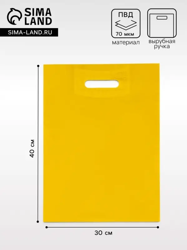 Пакет полиэтиленовый с вырубной ручкой, жёлтый 30&times;40 см, 70 мкм