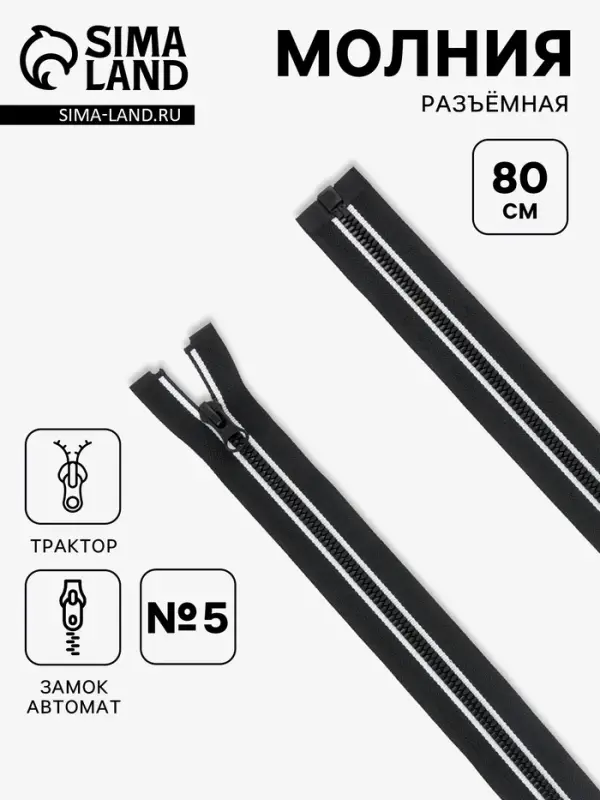 Молния &laquo;Трактор&raquo;, №5, разъёмная, замок автомат, 80 см, чёрная, белая