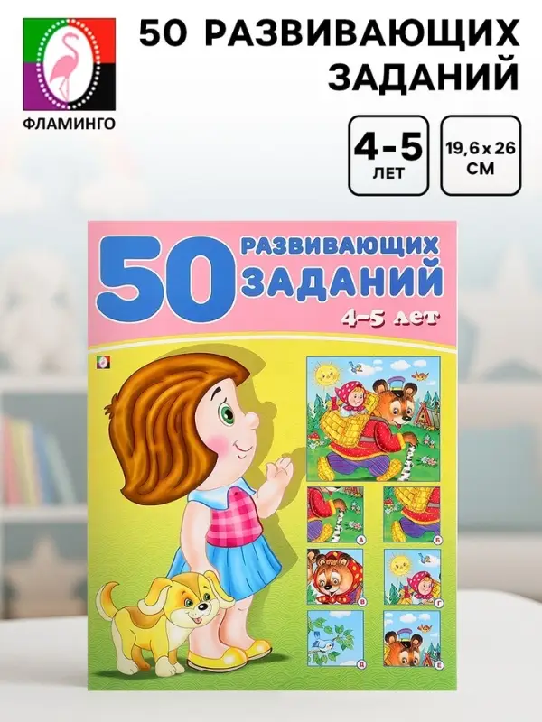 Книга обучающая &laquo;50 развивающих заданий&raquo; для детей 4-5 лет