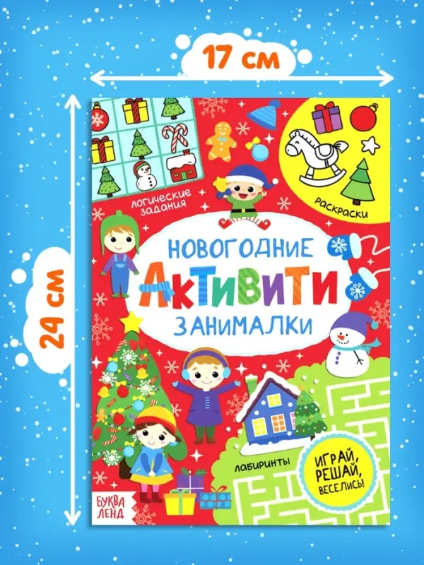 Активити &laquo;Новогодние занималки&raquo;, 16 стр.