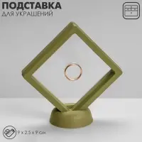 Подставка для украшений QF &laquo;Ромб&raquo;, 9&times;2.5&times;9 см, зелёная