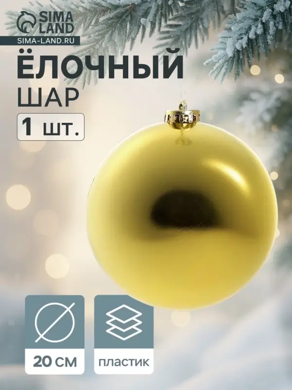 Ёлочный шар &laquo;Гигант классика&raquo;, новогодний, d=20 см, золото