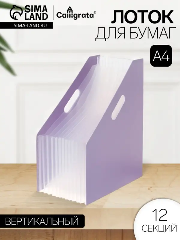 Лоток для бумаг Calligrata, А4, вертикальный, пластиковый, 12 отделений, фиолетовый