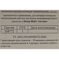 Индикатор концентрации рабочих растворов Люир Вайт Актив (100 шт/уп)