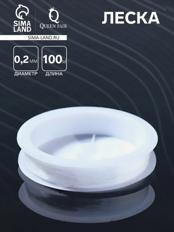 Леска d=0.2 мм, L=100 м, прозрачная