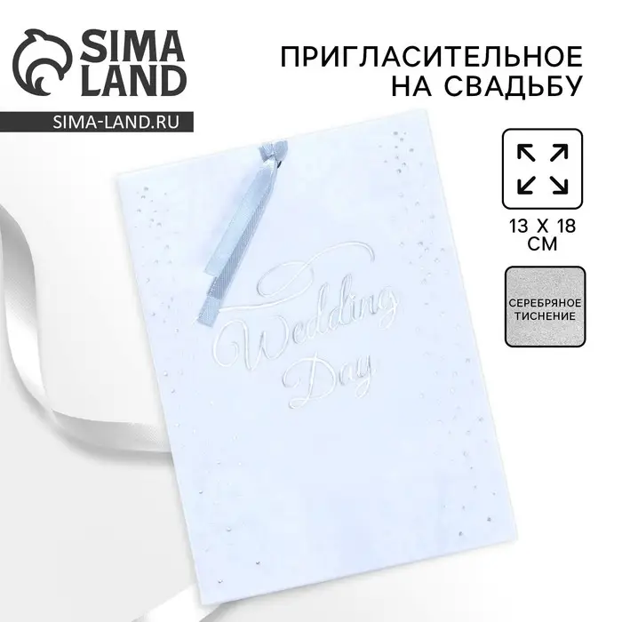 Приглашение на свадьбу с калькой Wedding day, 13×18 см Приглашение на свадьбу с калькой Wedding day, 13×18 см