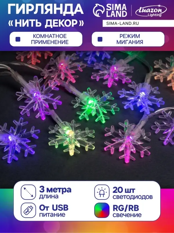Гирлянда &laquo;Нить&raquo; 3 м с насадками &laquo;Снежинки большие&raquo;, IP20, прозрачная нить, 20 LED, свечение мульти (RG/RB), мигание, USB