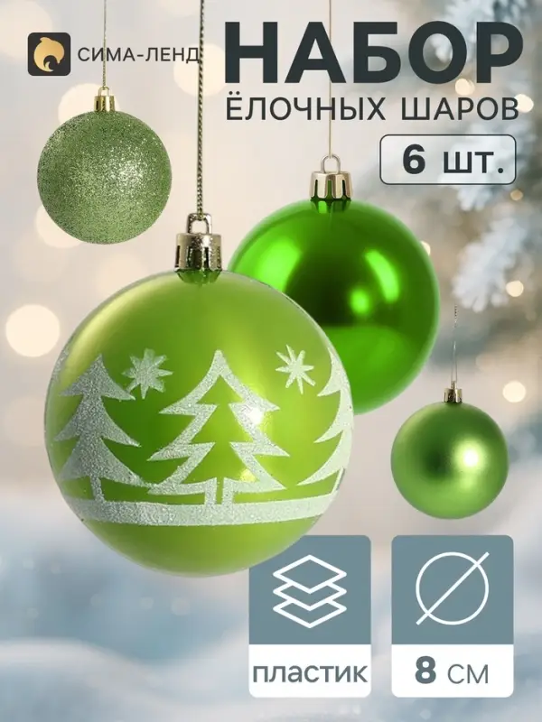 Ёлочные шары &laquo;Высокие ёлочки&raquo;, d=8 см, набор 6 шт., зелёные