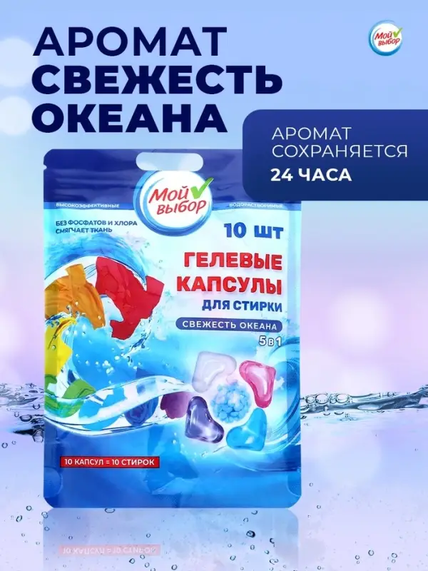 Капсулы для стирки 5 в 1 Мой Выбор &laquo;Свежесть океана&raquo; 10 шт. по 10 г дой-пак