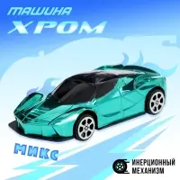 Машина &laquo;Хром&raquo;, инерционная, цвет МИКС