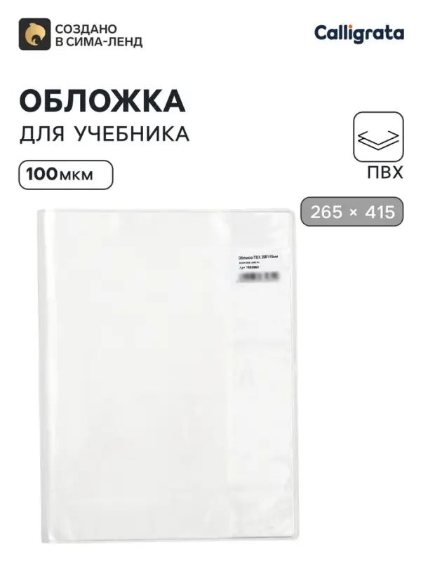 Обложка ПВХ 265&times;415 мм, 100 мкм, для учебников Петерсон