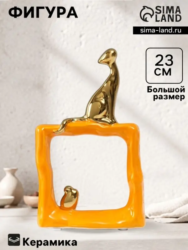 Фигурка керамика &laquo;Кошки-мышки. Квадрат&raquo;, оранжевый с золотом, 5.2&times;13.5&times;23 см