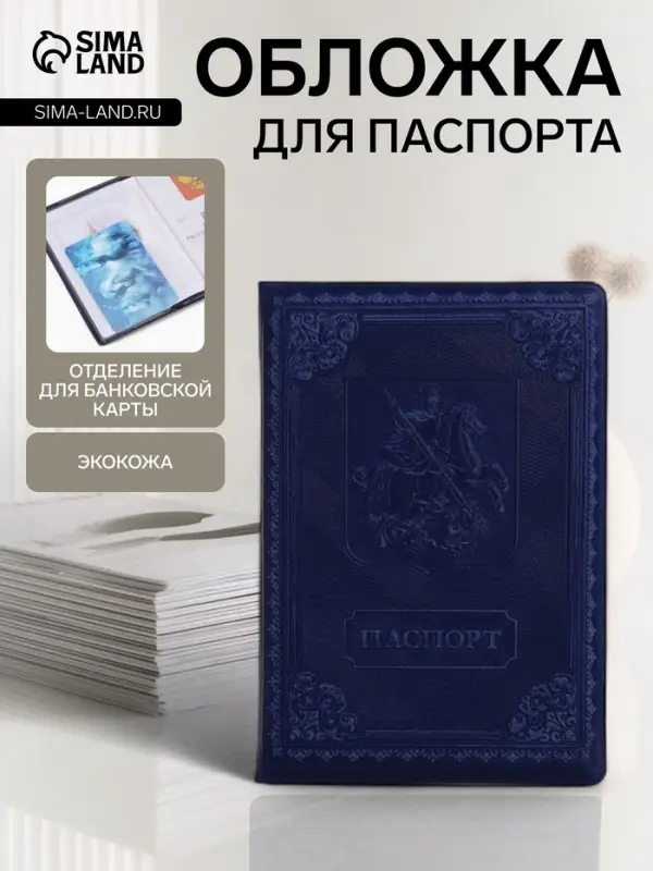 Обложка для паспорта &laquo;Георгий Победоносец&raquo;, искусственная кожа, синяя