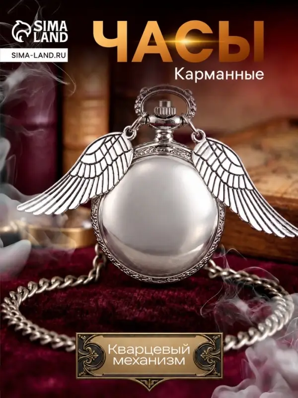Часы - кулон карманные &laquo;Снитч&raquo;, кварцевые, на цепочке, диаметр циферблата 2.7 см, под гравировку, серебряные