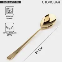 Ложка столовая Magistro Elegance, длина 21 см, толщина 2 мм, нержавеющая сталь, золотистая