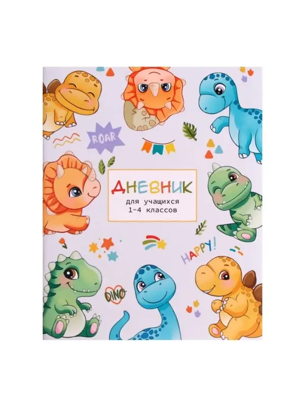 Дневник школьный для 1-4 классов, &laquo;Милые динозаврики&raquo;, мягкая обложка, 48 листов