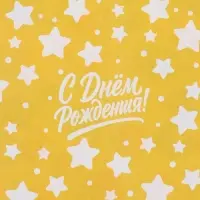 Бумага упаковочная глянцевая двухсторонняя &laquo;С днем рождения&raquo;, 70&times;100 см