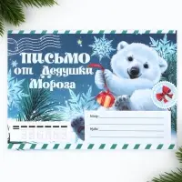 Письмо от Деда Мороза, конверт А5, с раскраской «Новый год: Мишутка»