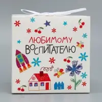 Коробка подарочная складная, упаковка, «Любимому воспитателю», 12 х 12 х 12 см