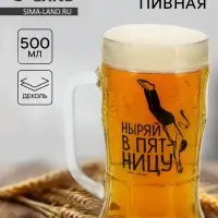 Кружка пивная стеклянная &laquo;Ныряй в пятницу&raquo;, 500 мл