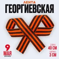 Лента георгиевская на 9 мая, репсовая, 40 см Лента георгиевская на 9 мая, репсовая, 40 см