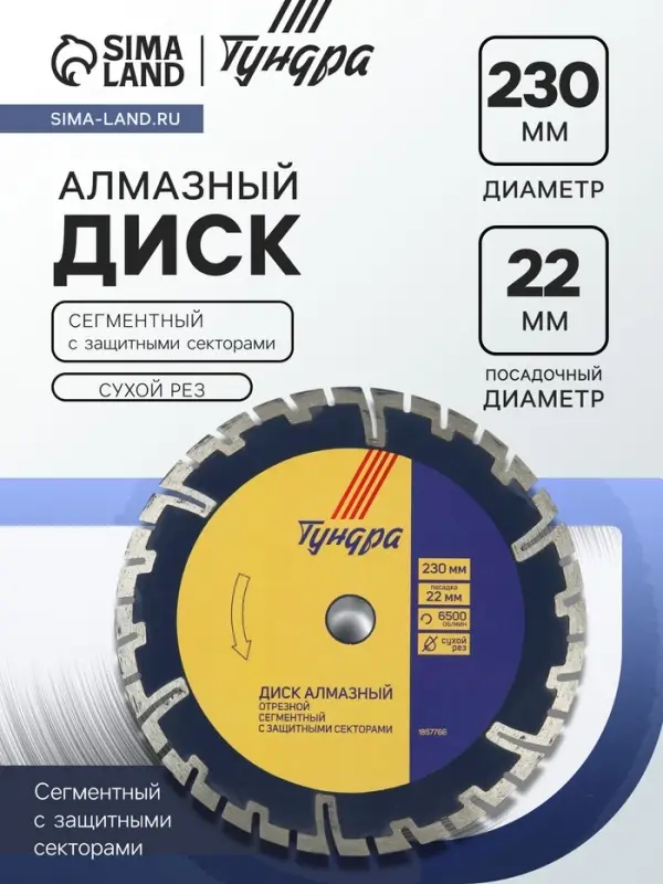 Диск алмазный отрезной ТУНДРА, сегментный с защитными секторами, сухой рез, 230&times;22 мм