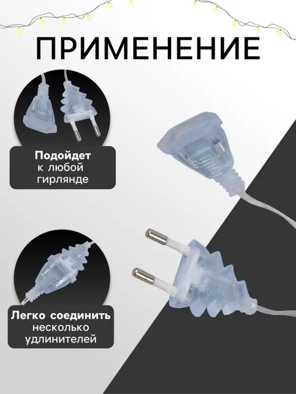 Удлинитель для комнатных гирлянд с выключателем, 5 м, прозрачная нить, УМС-вилка