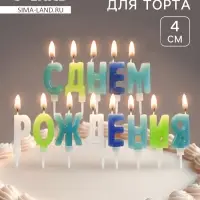 Свеча в торт &laquo;Буквы С Днем Рождения&raquo;, для мальчика, 2&times;4 см