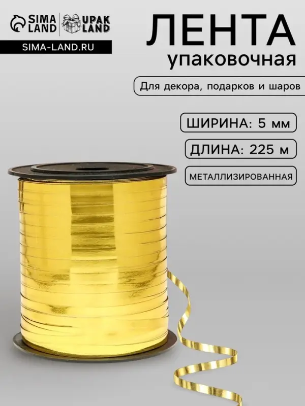 Лента для декора, подарков и шаров, золото, металлизированная, 0.5 см &times; 225 м &plusmn;5%