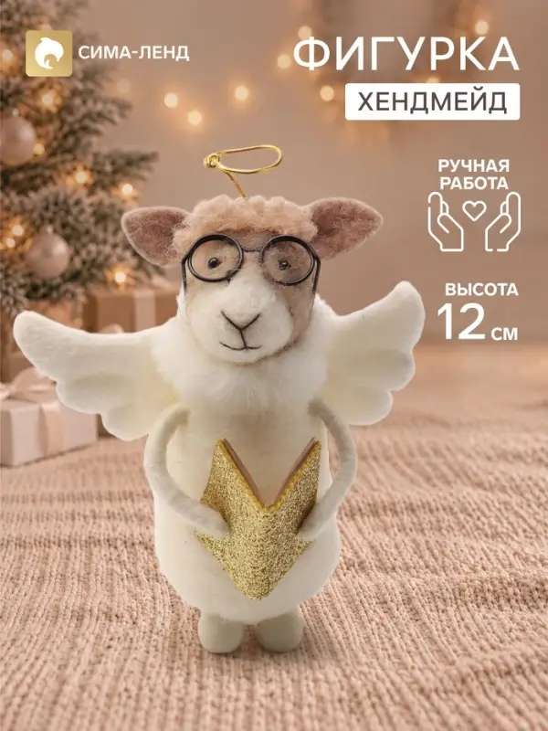 Фигурка декоративная &laquo;Барашек Ангел в очках с книгой&raquo;, войлочная, 7.5&times;7&times;12 см