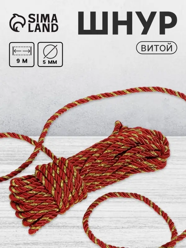 Шнур витой, d=5 мм, 10&plusmn;1 м, бордовый