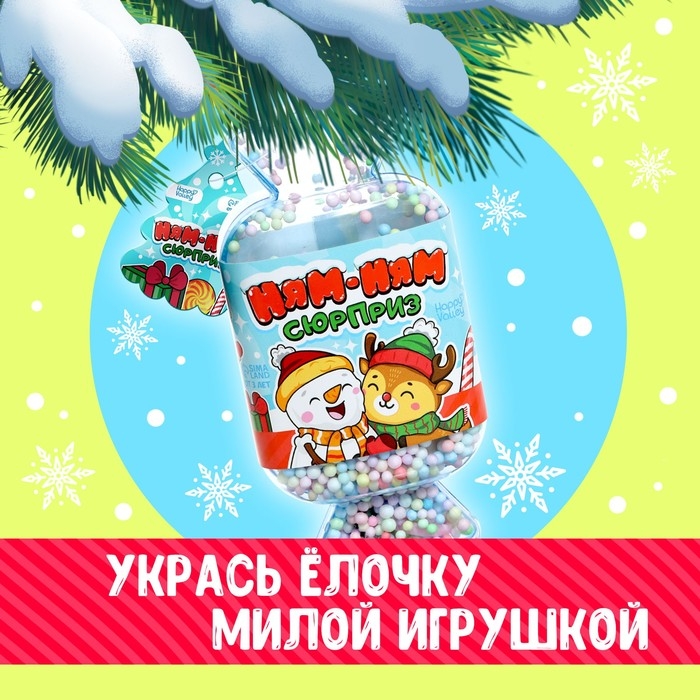 Игрушка-сюрприз «Ням-ням сюрприз», новогодний, МИКС Игрушка-сюрприз «Ням-ням сюрприз», новогодний, МИКС